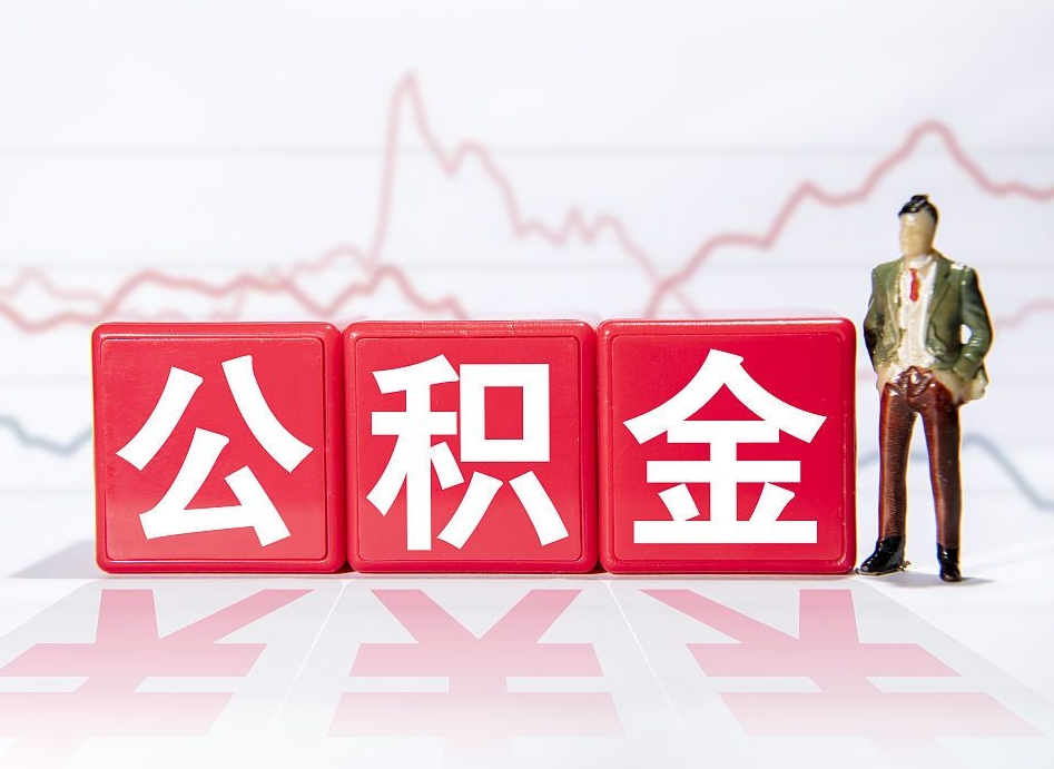 个人补缴最简单方法-日喀则公积金代办平台